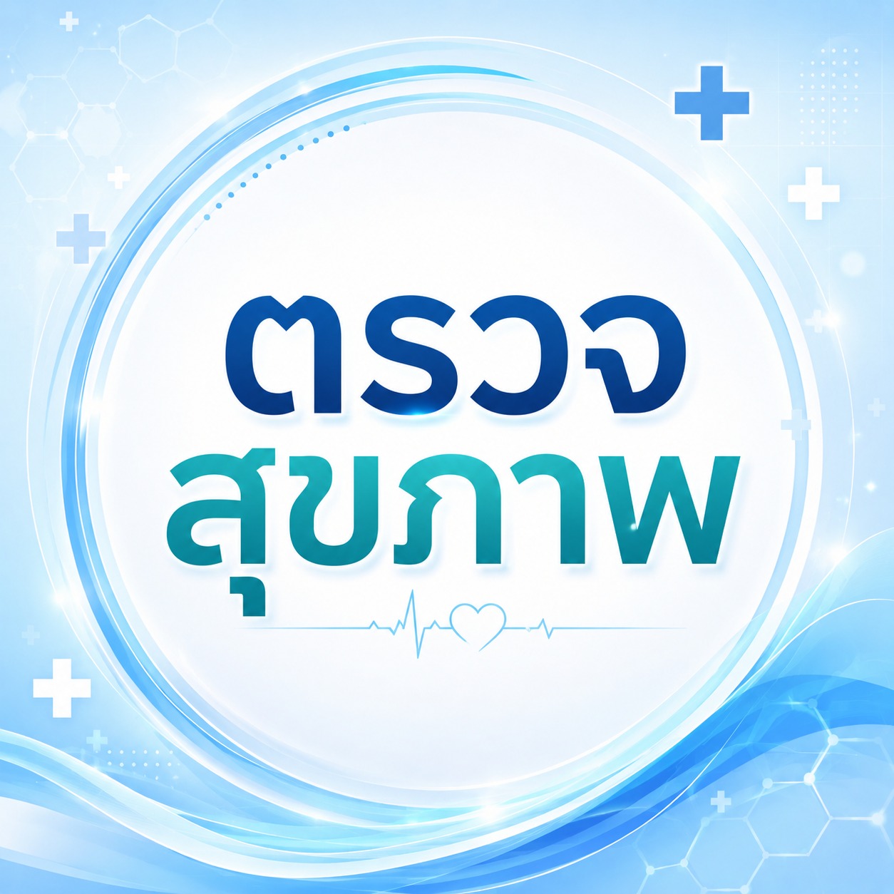 ตรวจสุขภาพ