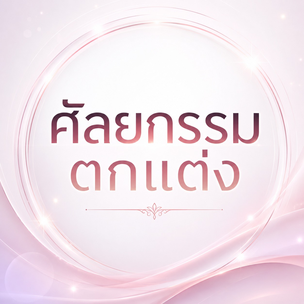 ศัลยกรรมตกแต่ง