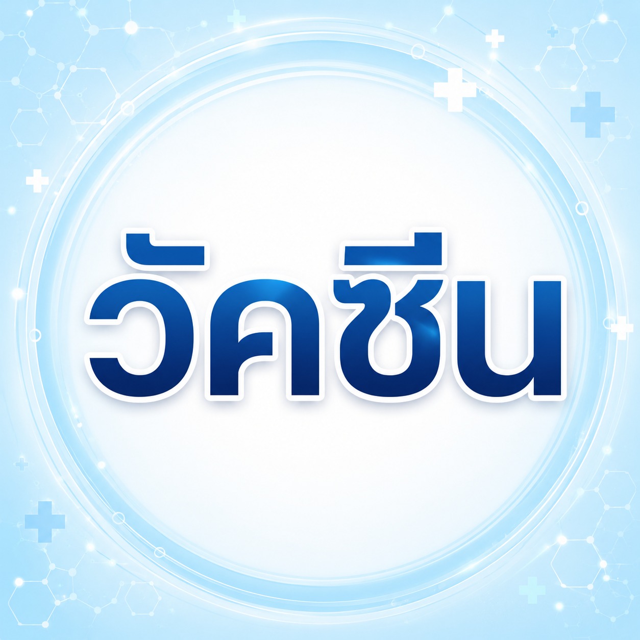วัคซีน