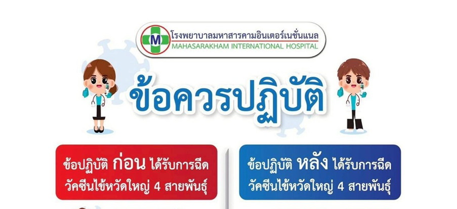 ข้อควรปฏิบัติวัคซีนไข้หวัดใหญ่
