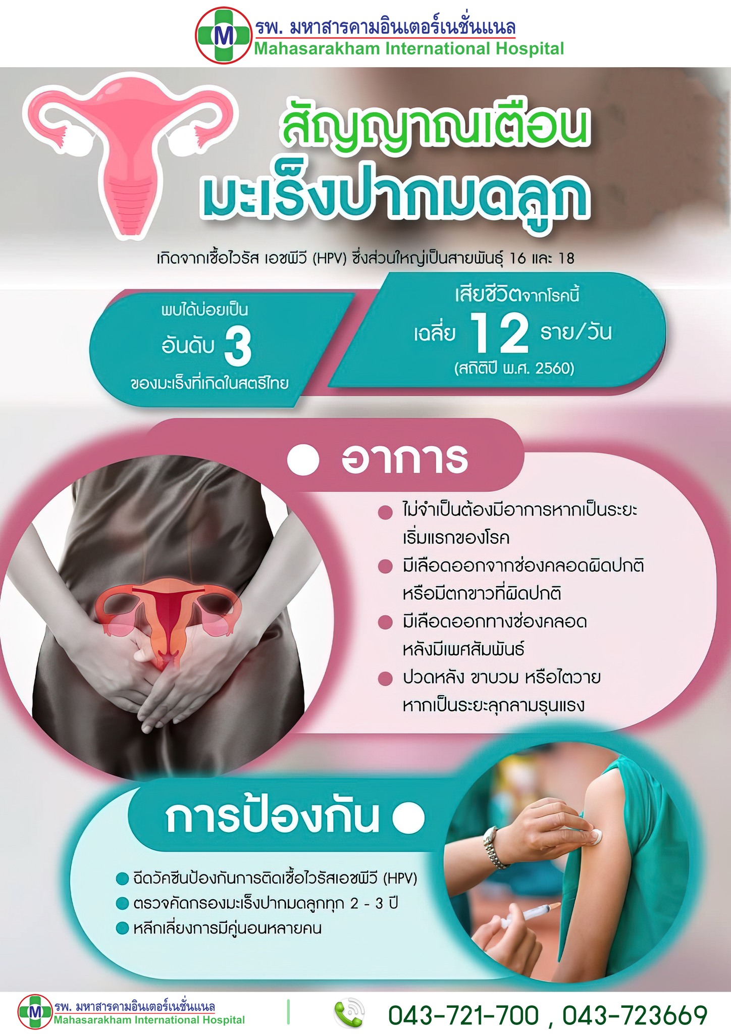 สัญญาณเตือนมะเร็งปากมดลูก