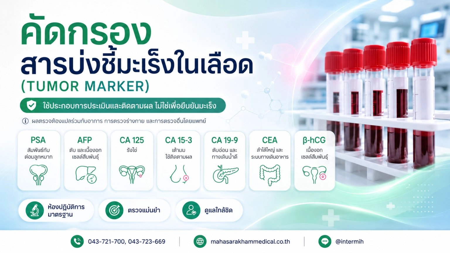 คัดกรองสารบ่งชี้มะเร็งในเลือด (Tumor Marker)