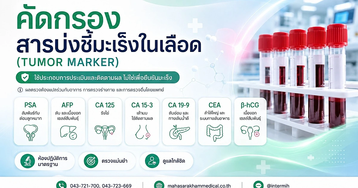 คัดกรองสารบ่งชี้มะเร็งในเลือด (Tumor Marker)