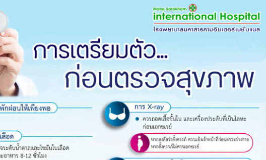 การเตรียมตัวก่อนตรวจสุขภาพ