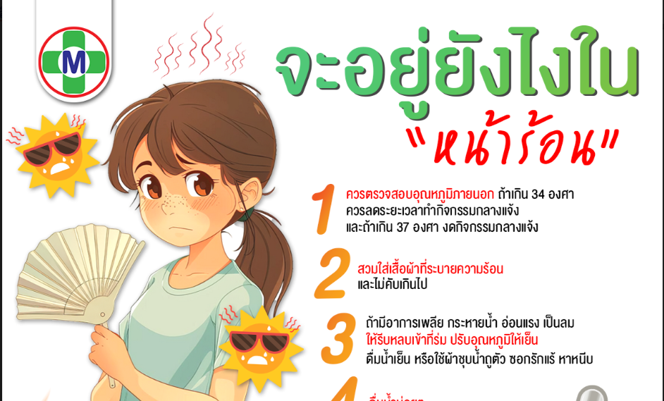 รับมือยังไงในหน้าร้อน