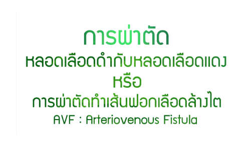 การผ่าตัดทำเส้นฟอกเลือดล้างไต