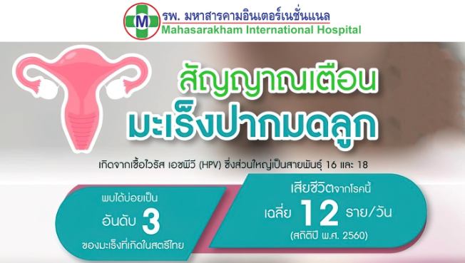 สัญญาณเตือนมะเร็งปากมดลูก