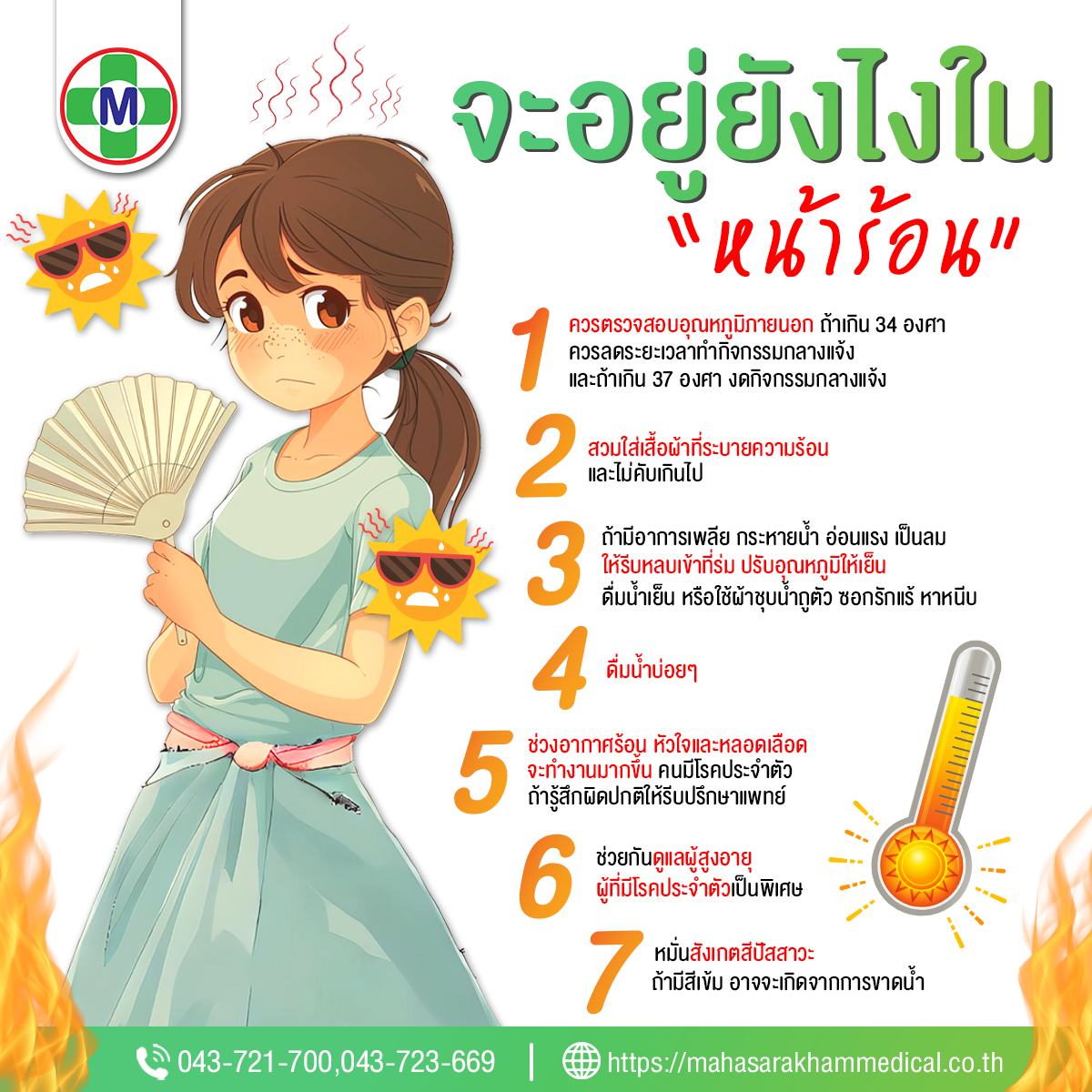 รับมือยังไงในหน้าร้อน