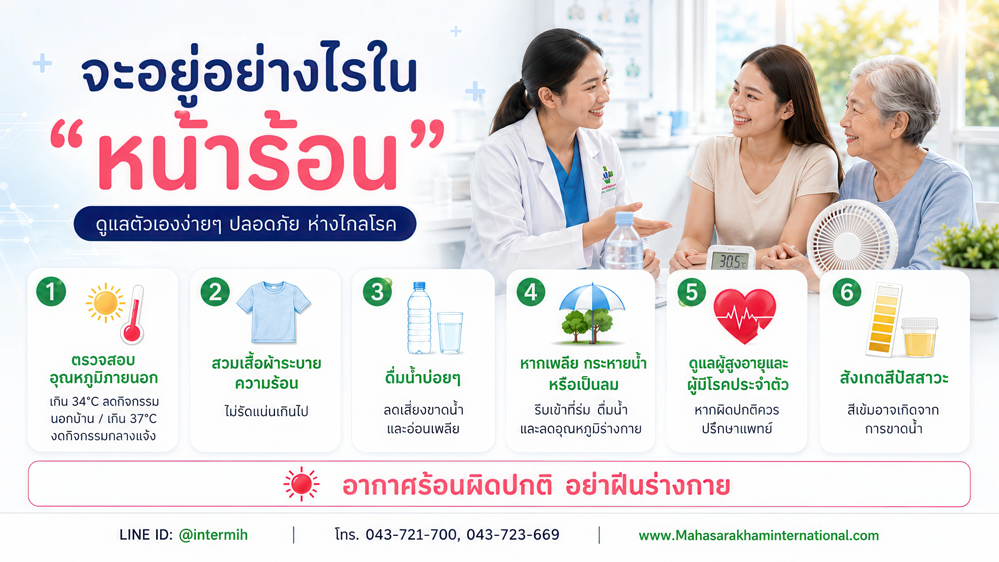 จะอยู่อย่างไรในหน้าร้อน