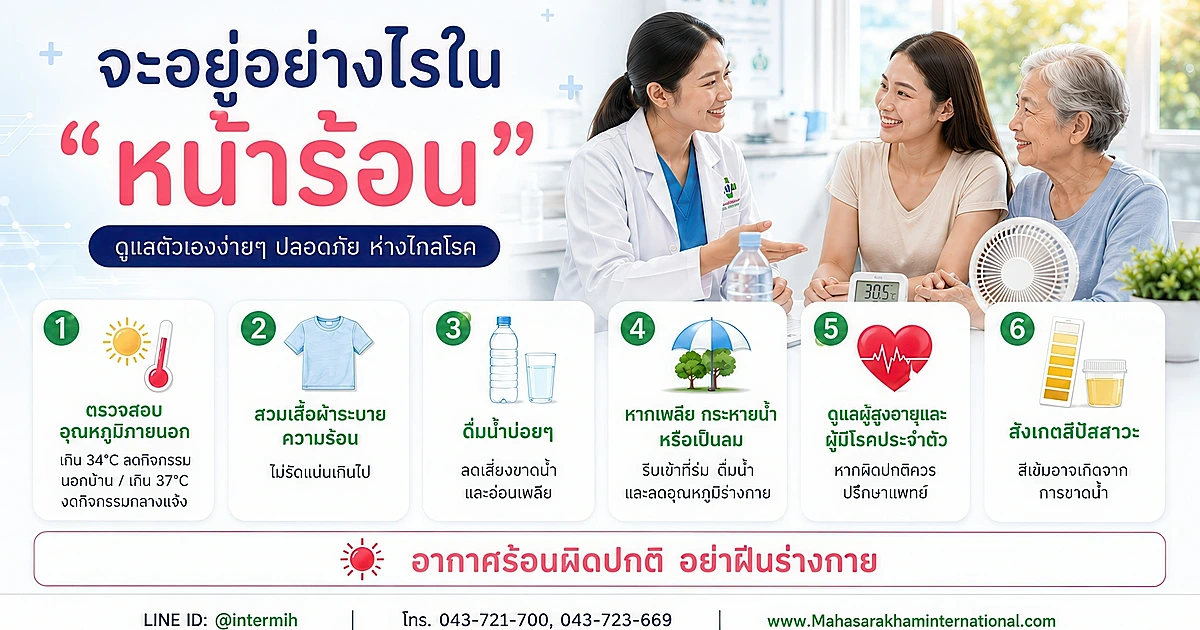 จะอยู่อย่างไรในหน้าร้อน