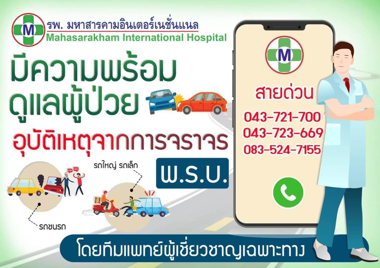 สิทธิ พ.ร.บ เมื่อเกิดอุบัติเหตุ
