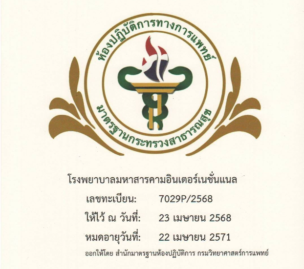 ห้องปฏิบัติการได้รับการรับรองมาตรฐาน