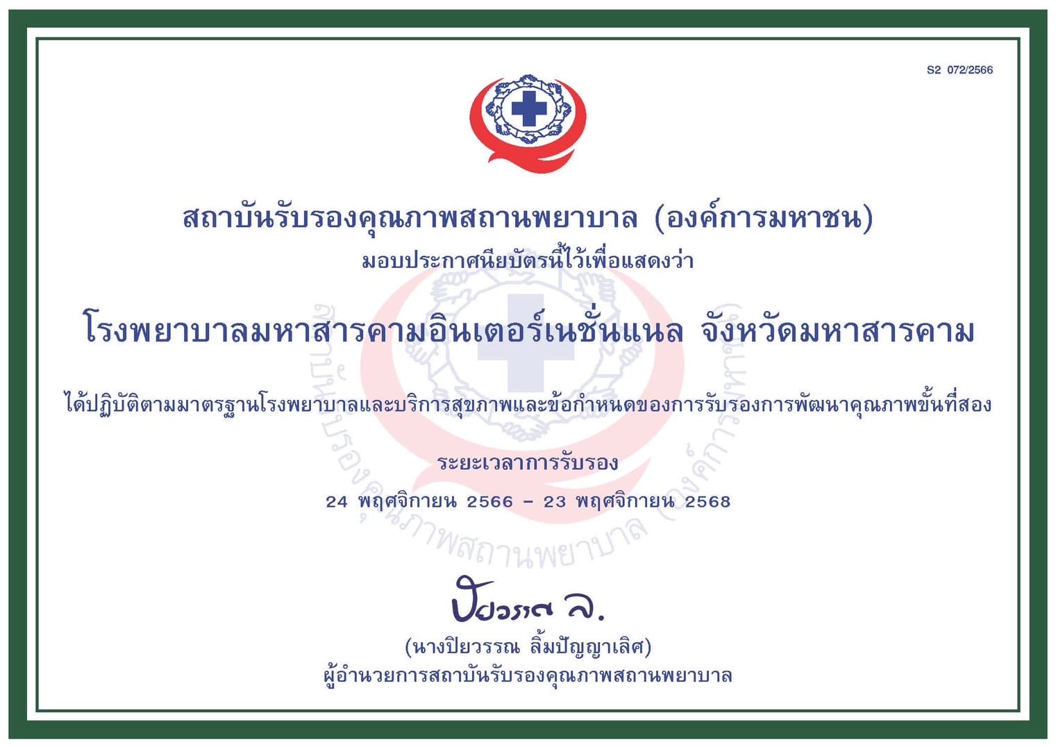 ได้รับการรับรอง HA ขั้น 2
