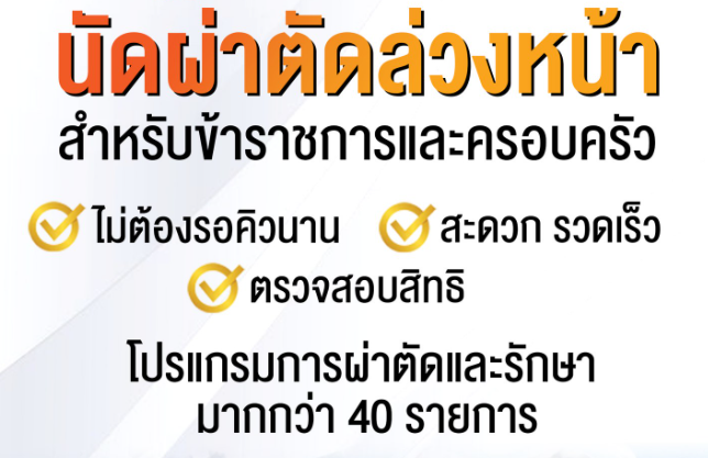 นัดผ่าตัดล่วงหน้า