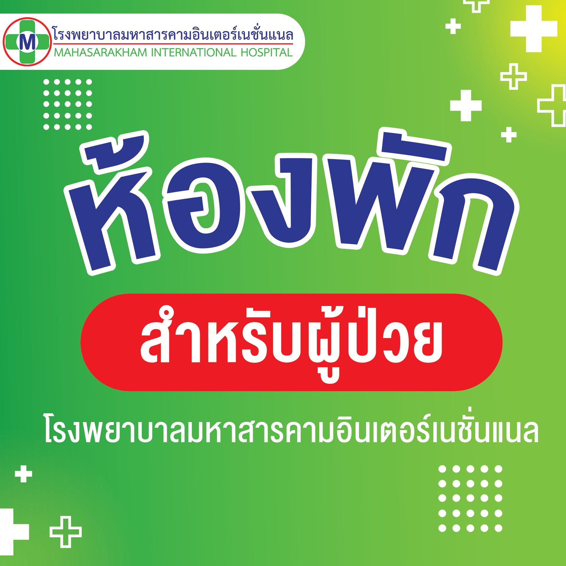 ห้องพักผู้ป่วย โรงพยาบาลมหาสารคามอินเตอร์เนชั่นแนล