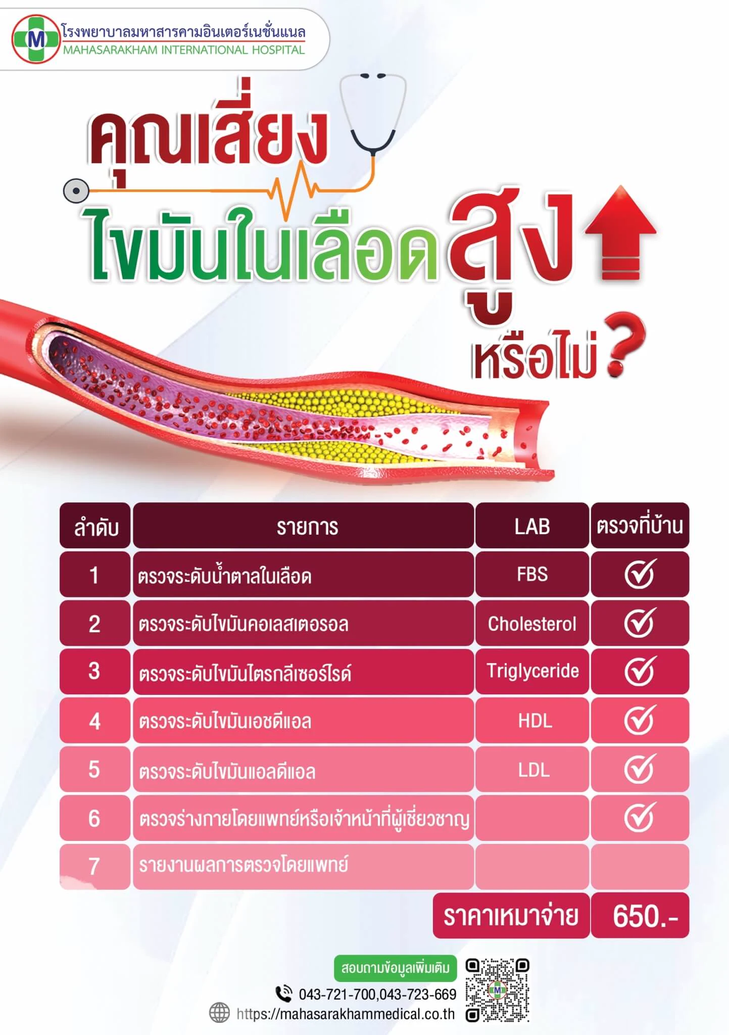 โปรแกรมตรวจไขมันในเลือด วินิจฉัยความเสี่ยงโรคหัวใจ โรงพยาบาลมหาสารคามอินเตอร์เนชั่นแนล