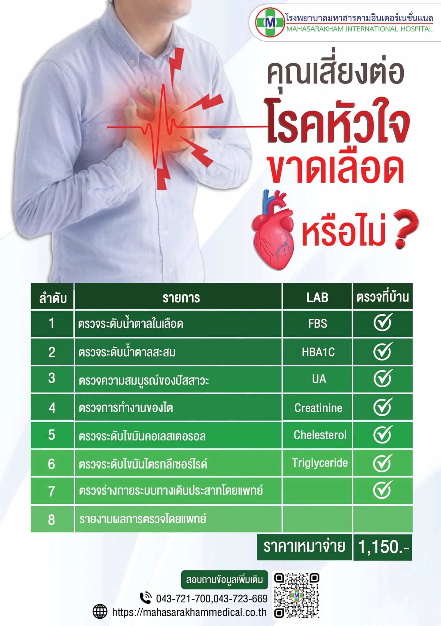 โปรแกรมตรวจโรคหัวใจขาดเลือด ประเมินความเสี่ยงโรคหัวใจ โรงพยาบาลมหาสารคามอินเตอร์เนชั่นแนล