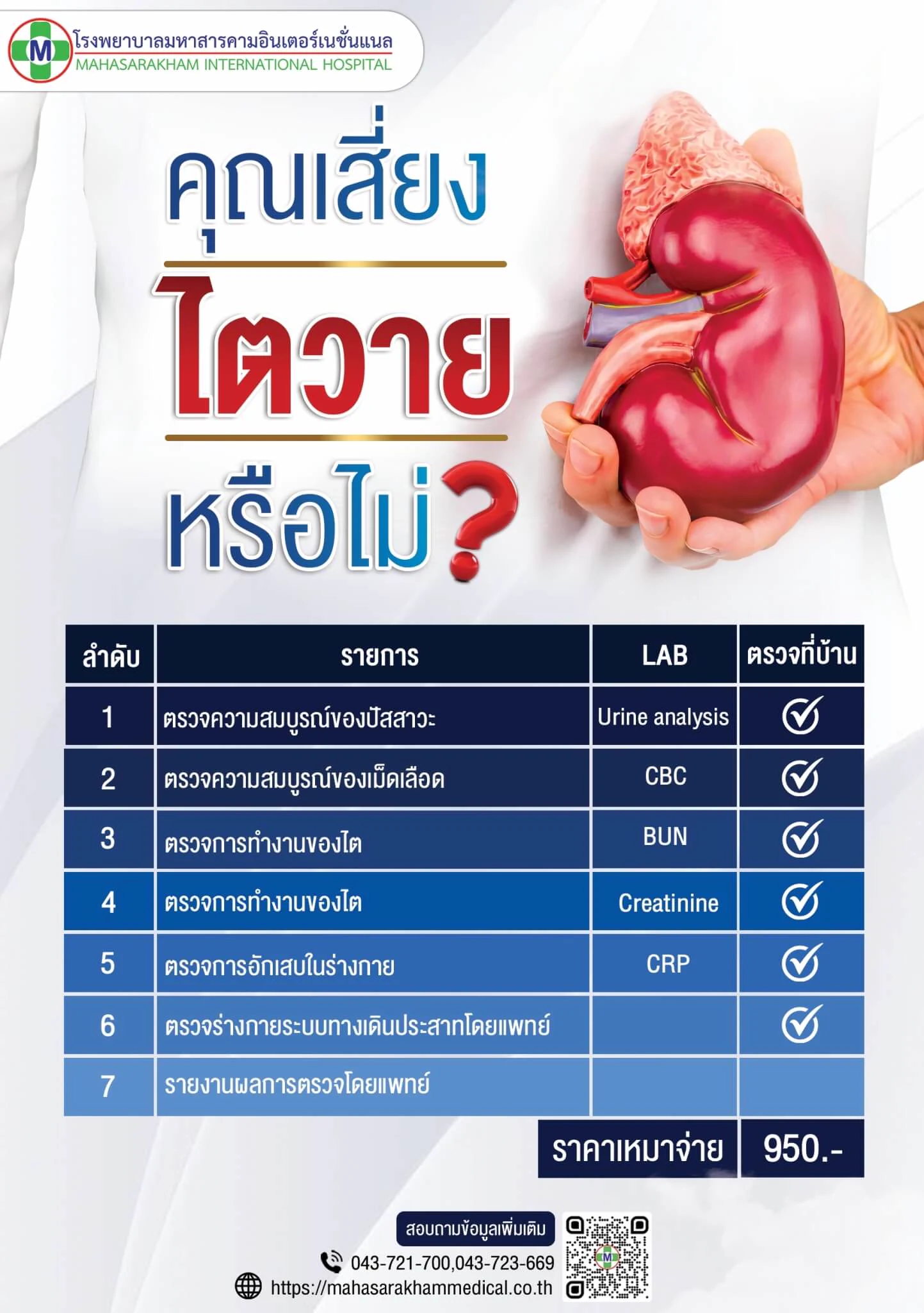 โปรแกรมตรวจสุขภาพริฯโรคไต ผู้ป่วยที่ต่อส์ถามนิดโรคไต โรงพยาบาลมหาสารคามอินเตอร์เนชั่นแนล