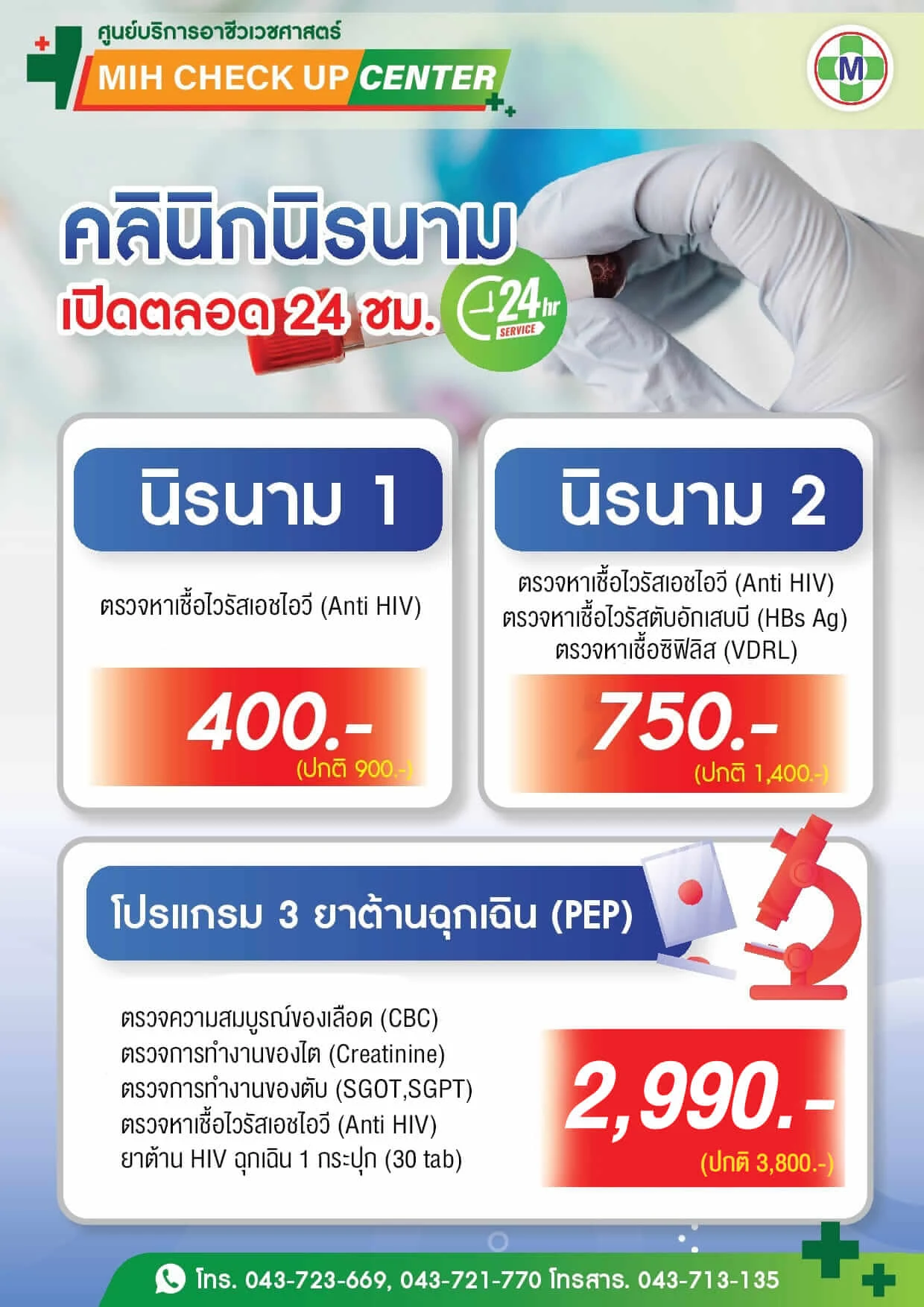 ตรวจหาเชื้อ HIV แบบตรวจนิรนาม ป้องกันโรคติดต่อทางเพศสัมพันธ์ โรงพยาบาลมหาสารคามอินเตอร์เนชั่นแนล