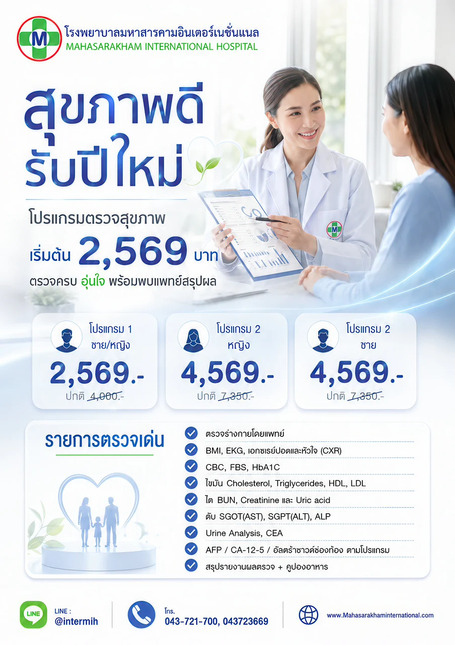 โปรแกรมตรวจสุขภาพ New Year 2569