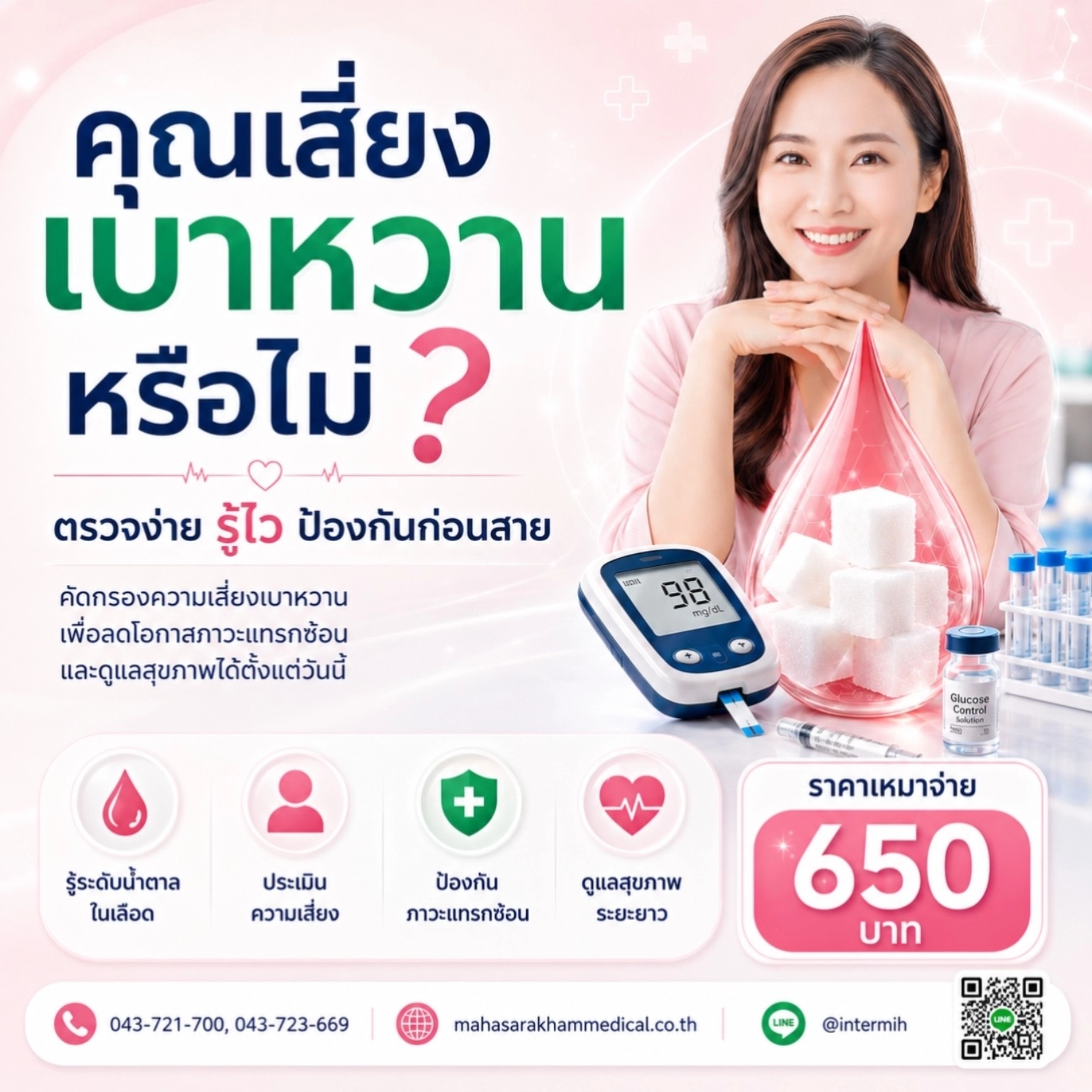 โปรแกรมตรวจเบาหวาน คัดกรองปัญหาทางเมตาบอลิซึม โรงพยาบาลมหาสารคามอินเตอร์เนชั่นแนล