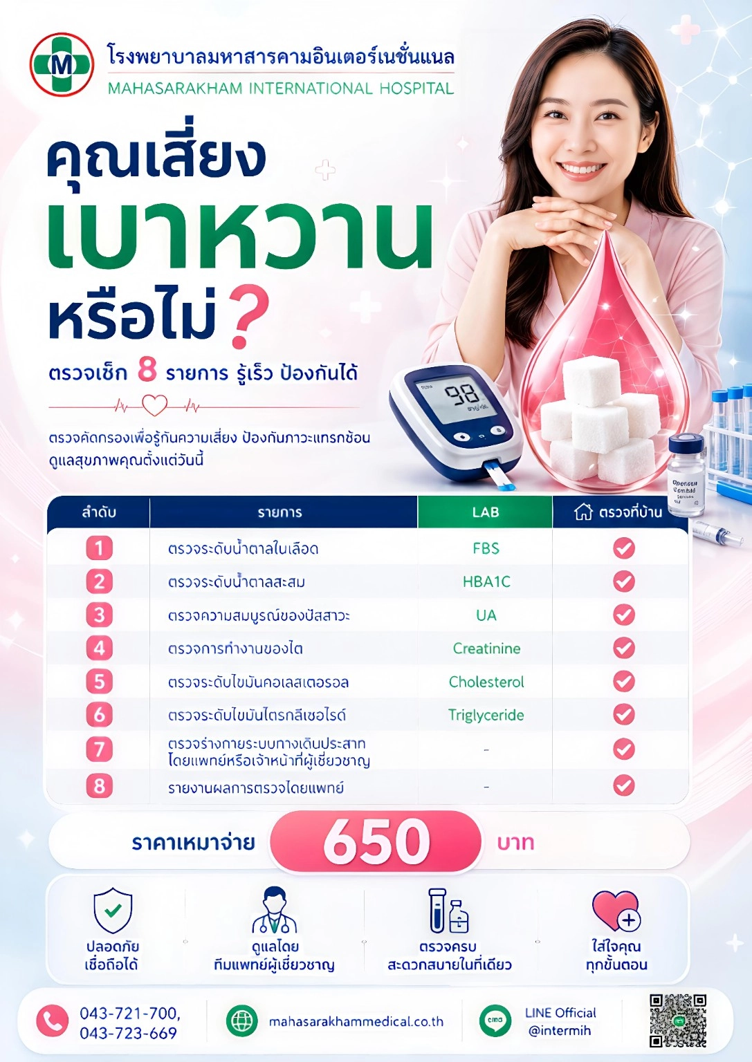 โปรแกรมตรวจเบาหวาน