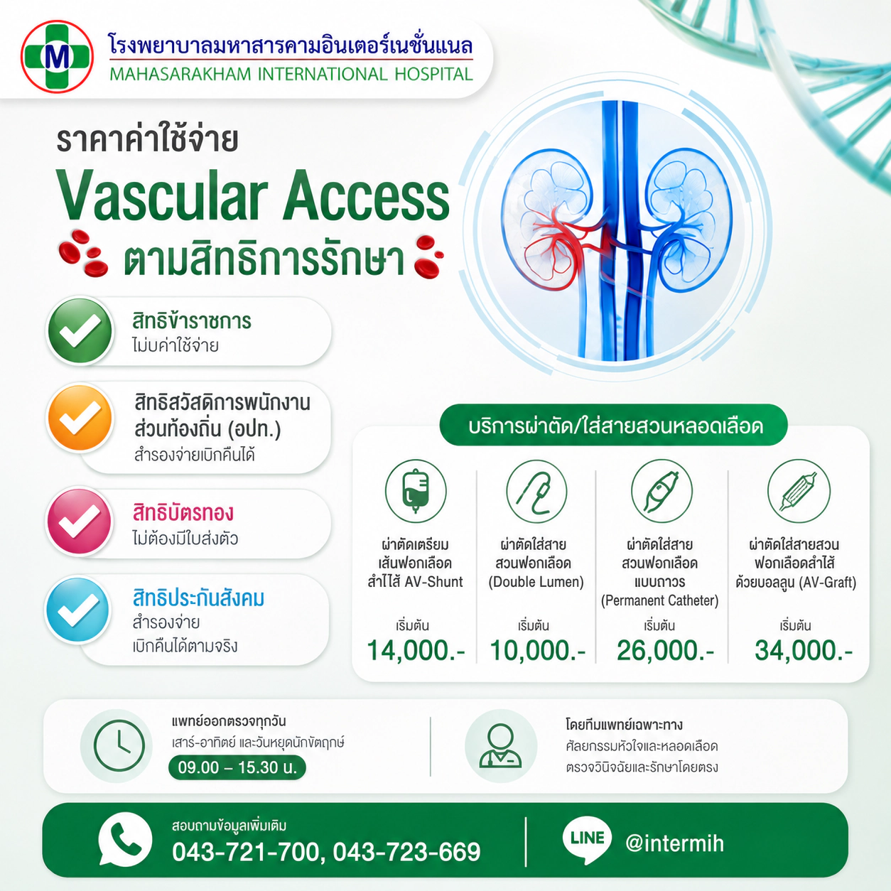ผ่าตัดเตรียมเส้นฟอกเลือด AVF ล้างไต โรงพยาบาลมหาสารคามอินเตอร์เนชั่นแนล