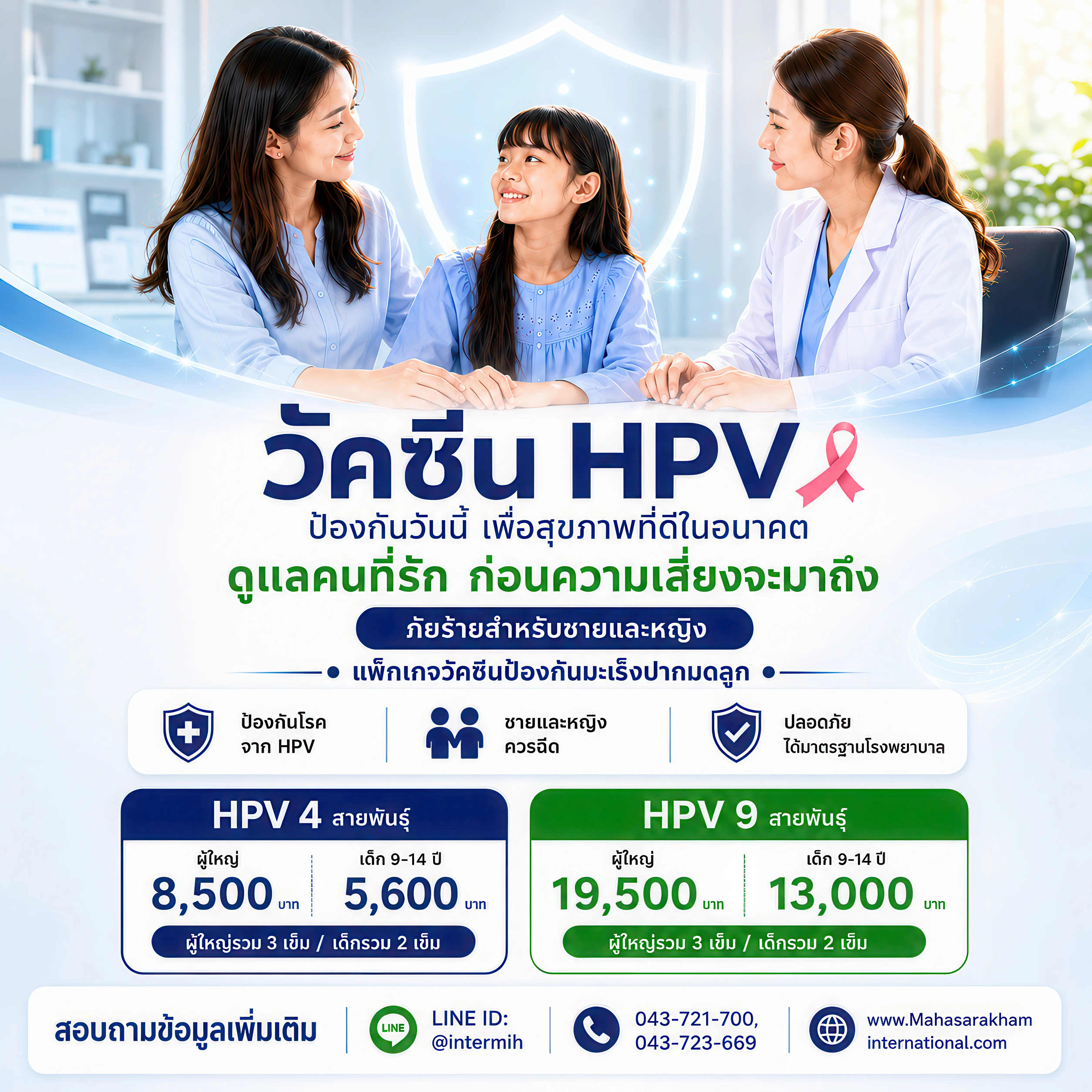แพ็กเกจวัคซีน HPV ป้องกันมะเร็งปากมดลูก ได้ 4 สายพันธุ์ โรงพยาบาลมหาสารคามอินเตอร์เนชั่นแนล
