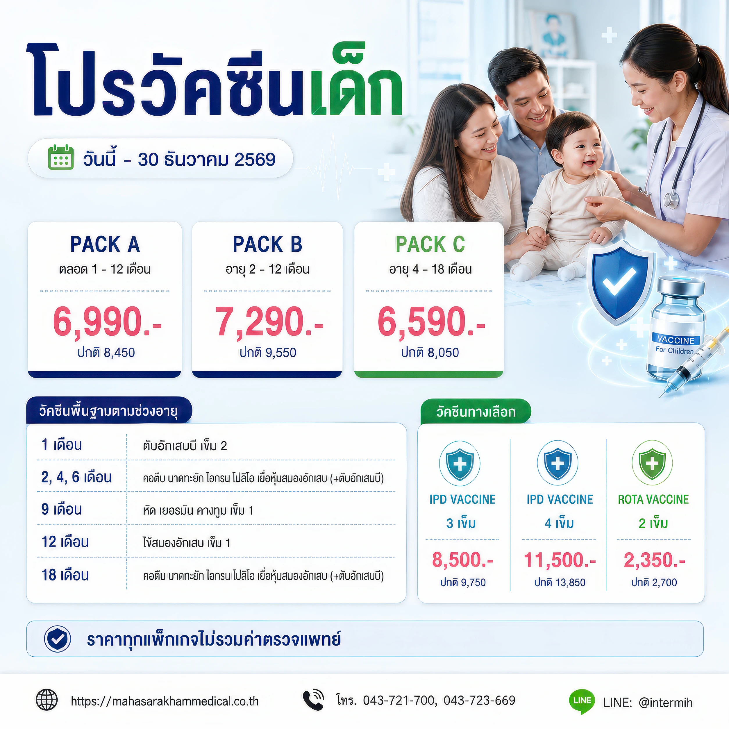 โปรแกรมวัคซีนเด็ก ป้องกันโรคติดเชื้อตามตารางวัคซีน โรงพยาบาลมหาสารคามอินเตอร์เนชั่นแนล