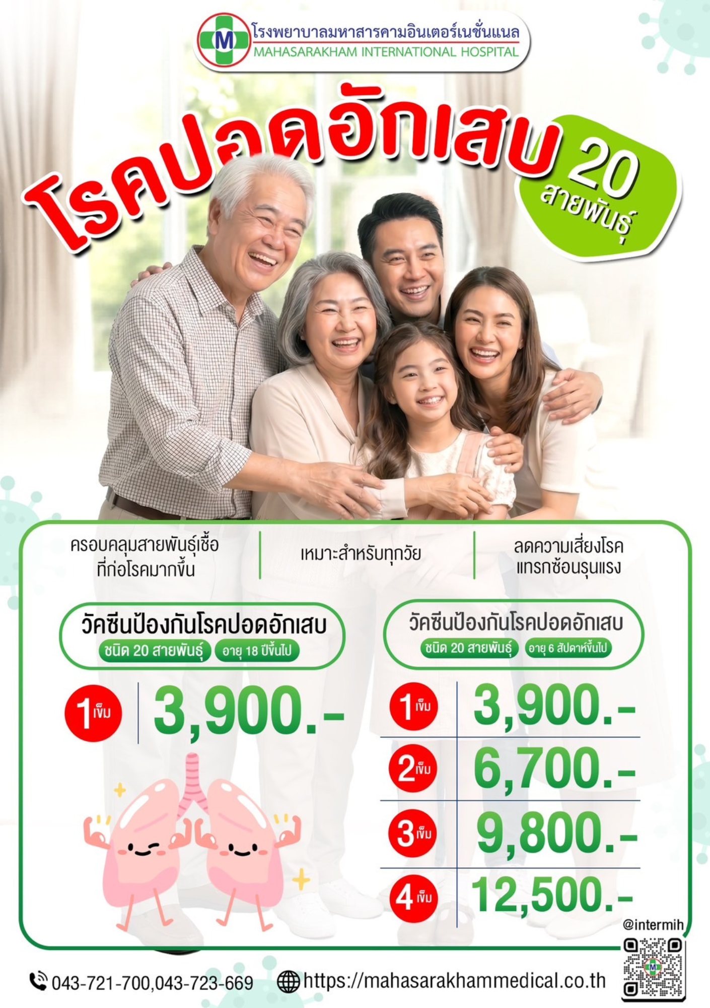 วัคซีนป้องกันโรคปอดอักเสบ 20 สายพันธุ์
