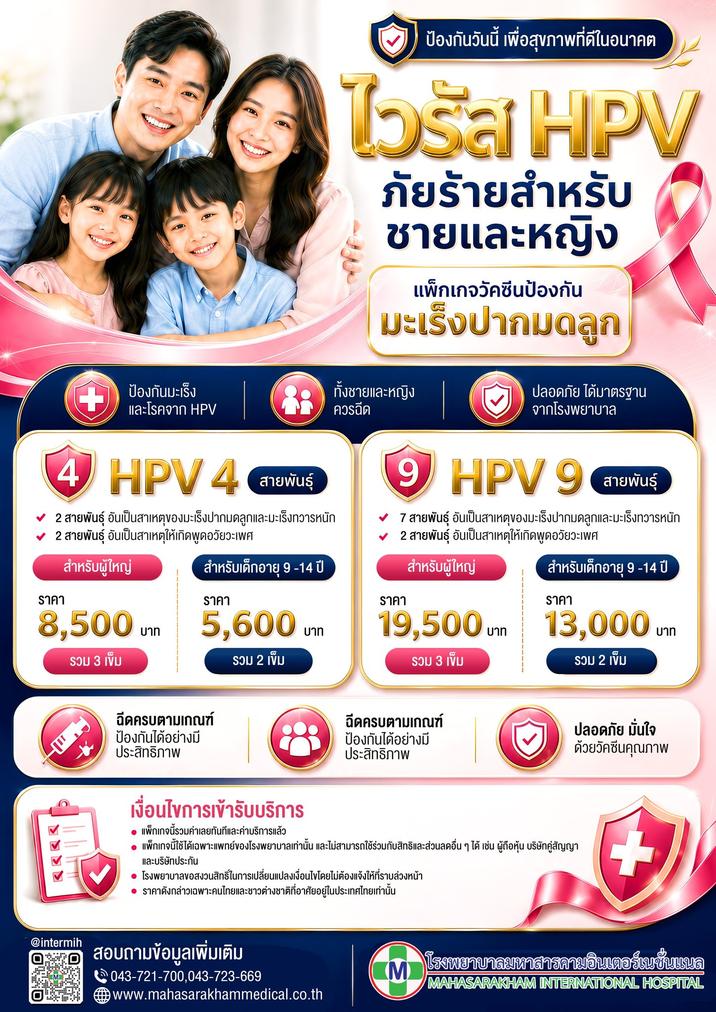 แพ็กเกจวัคซีน HPV ป้องกันมะเร็งปากมดลูก