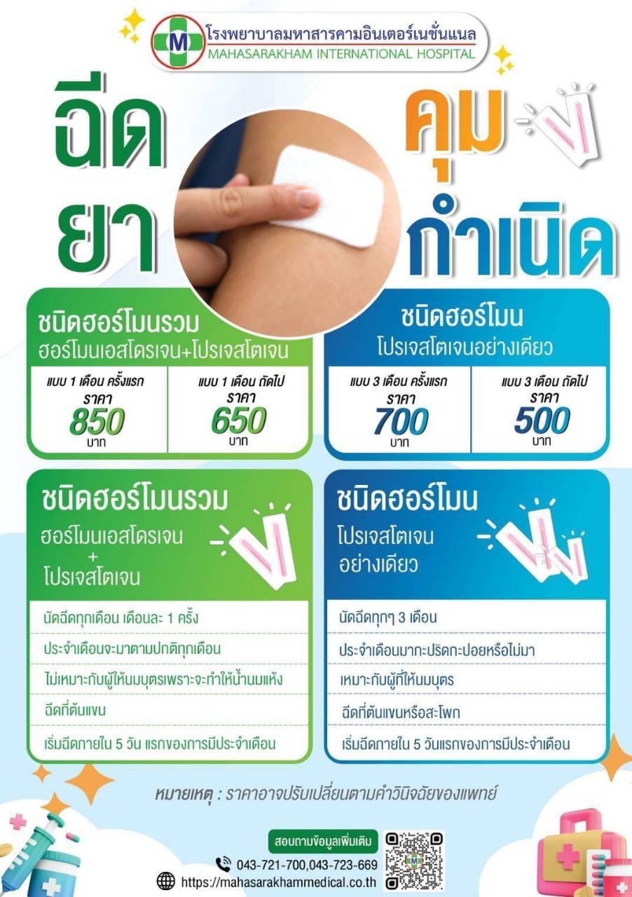 ฉีดยาคุมกำเนิด