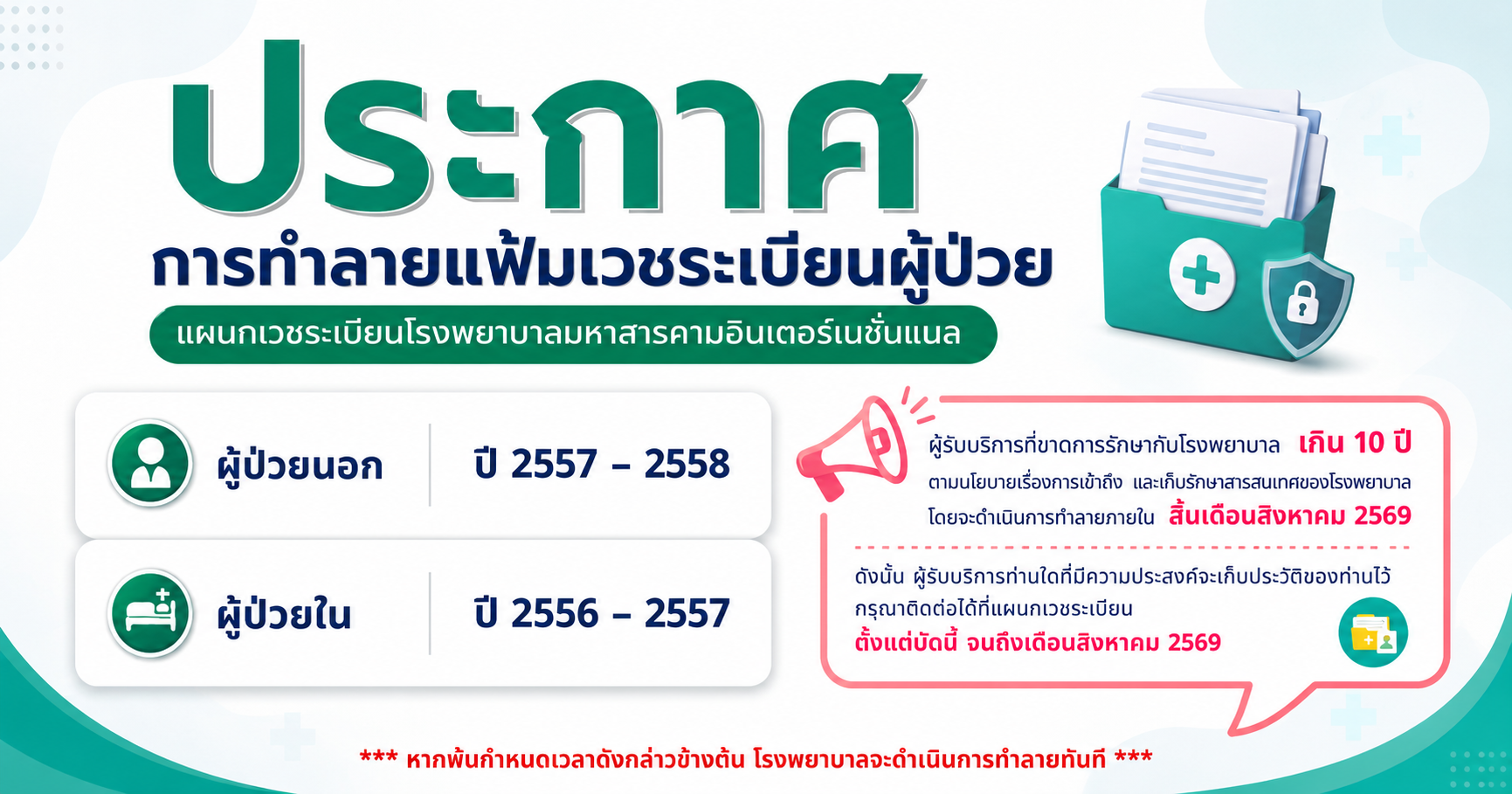 ประกาศแจ้งการทำลายแฟ้มเวชระเบียนผู้ป่วย