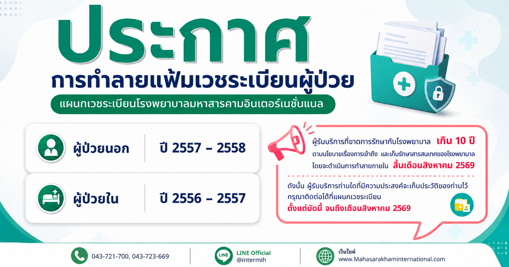 ประกาศทำลายแฟ้มเวชระเบียน