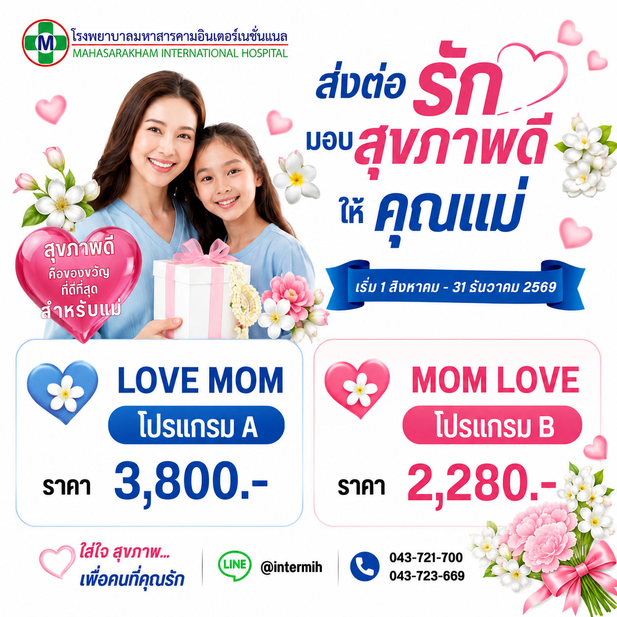 โปรแกรมตรวจสุขภาพ Love Mom ส่งต่อรักมอบสุขภาพดีให้คุณแม่ โรงพยาบาลมหาสารคามอินเตอร์เนชั่นแนล