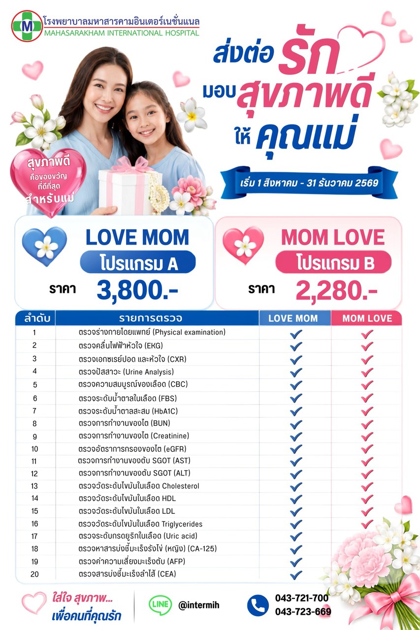 โปรแกรมตรวจสุขภาพ Love Mom 2569