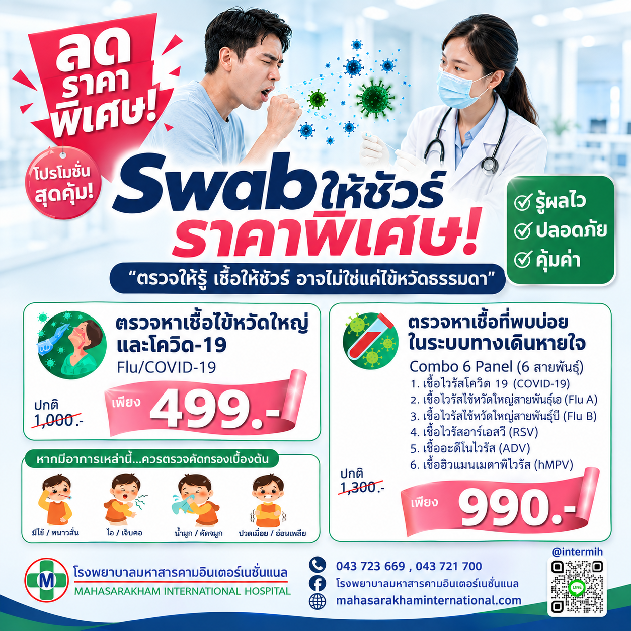 ตรวจหาเชื้อทางเดินหายใจ