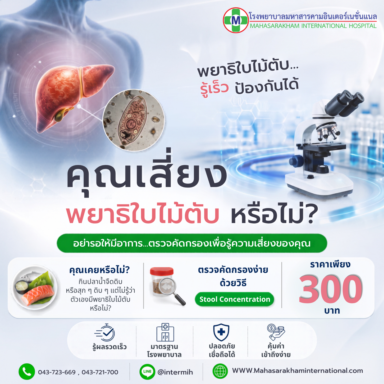 ตรวจคัดกรองพยาธิใบไม้ในตับ