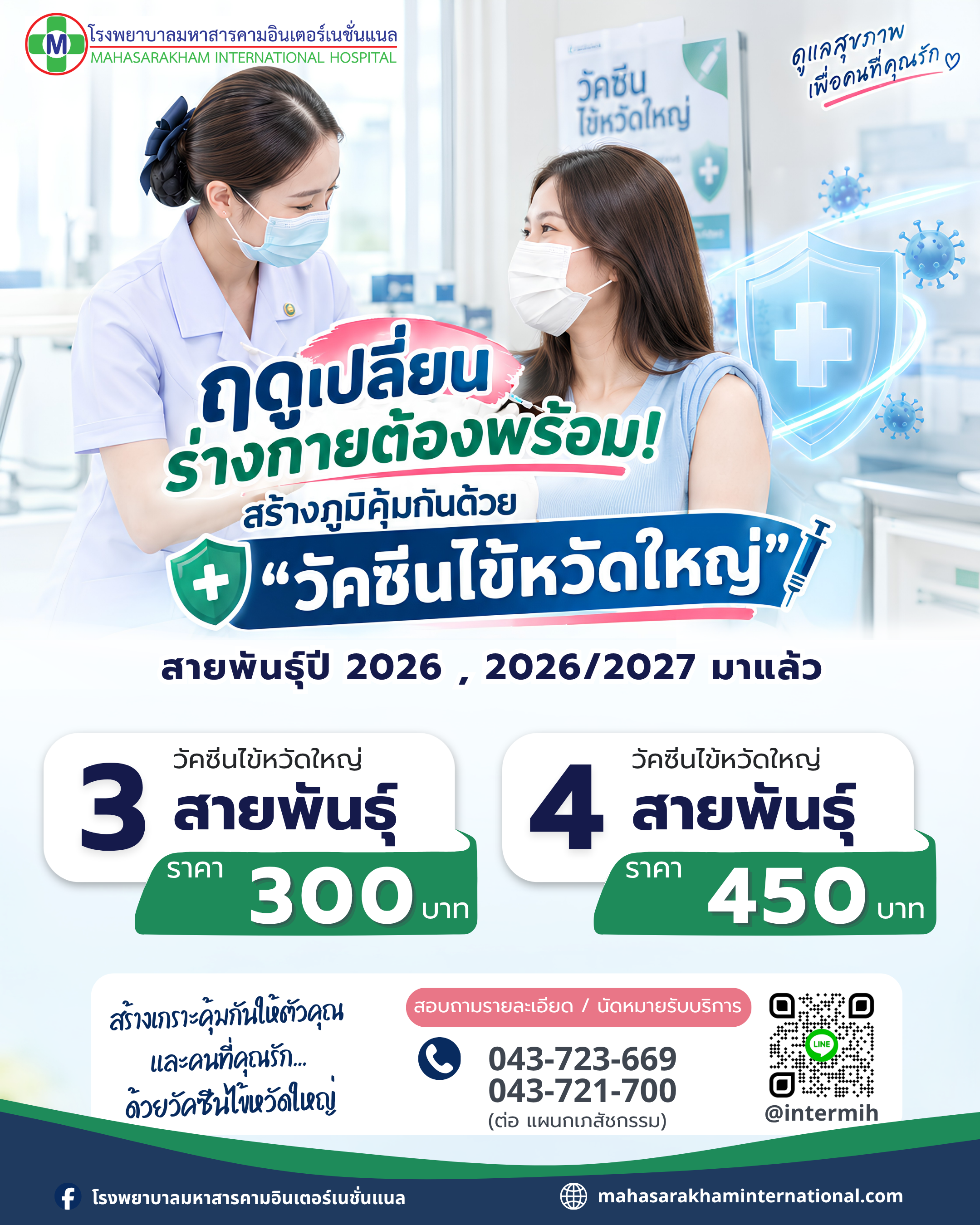 วัคซีนไข้หวัดใหญ่