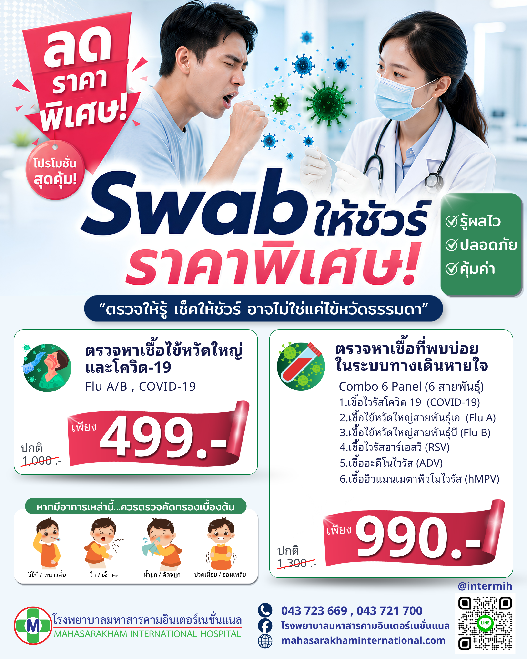 ตรวจหาเชื้อทางเดินหายใจ