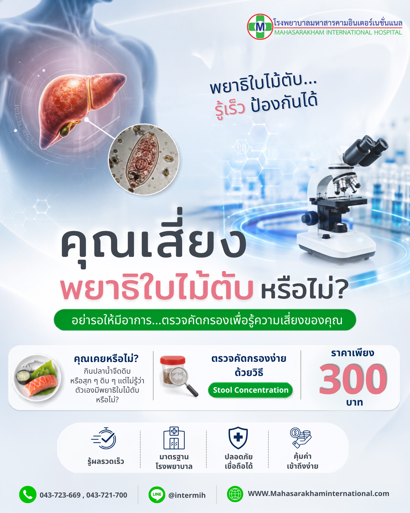 ตรวจคัดกรองพยาธิใบไม้ในตับ